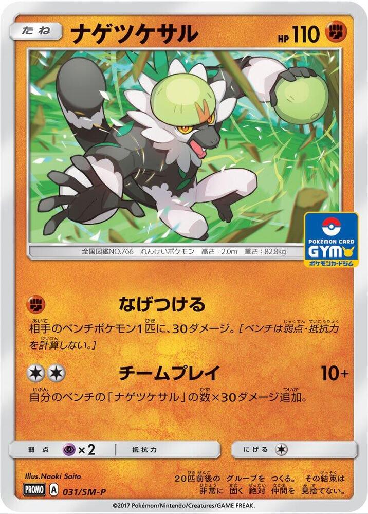 Passimian 031/SM-P card from SM-P: Sun & Moon Promos