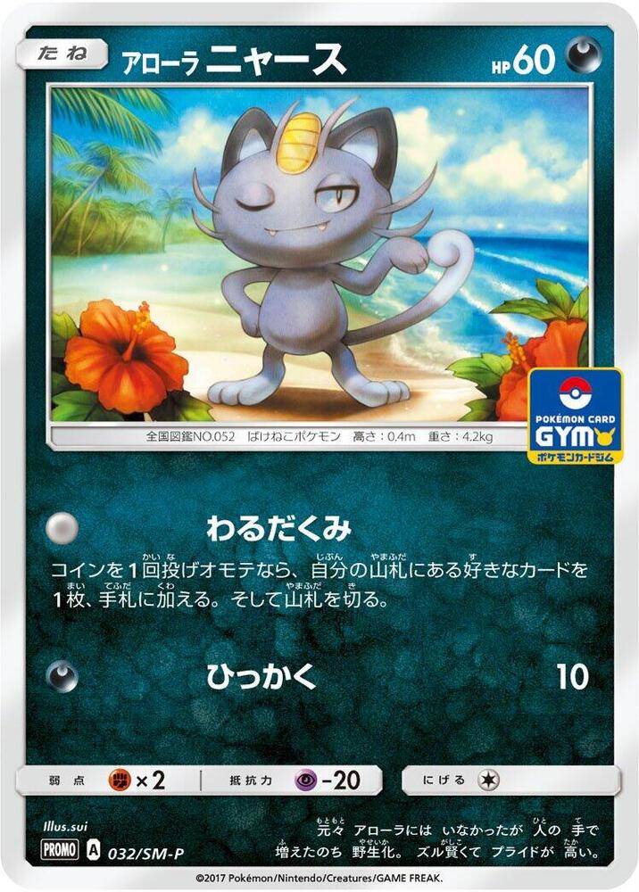 Alolan Meowth 032/SM-P card from SM-P: Sun & Moon Promos