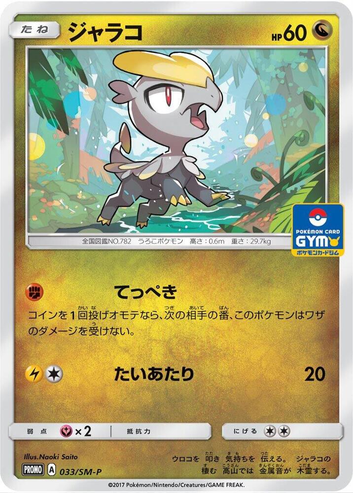 Jangmo-o 033/SM-P card from SM-P: Sun & Moon Promos