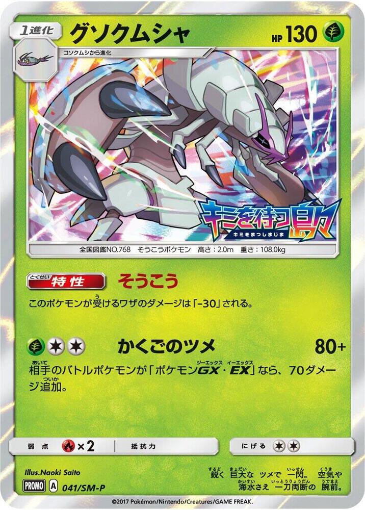 Golisopod 041/SM-P card from SM-P: Sun & Moon Promos