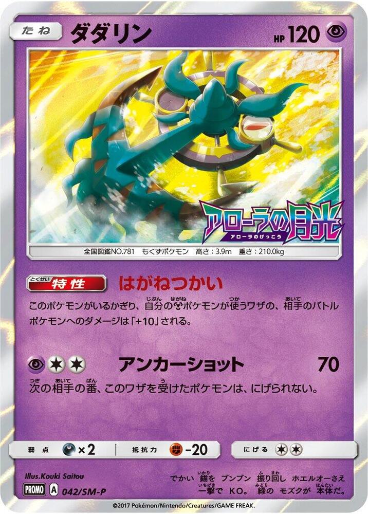 Dhelmise 042/SM-P card from SM-P: Sun & Moon Promos