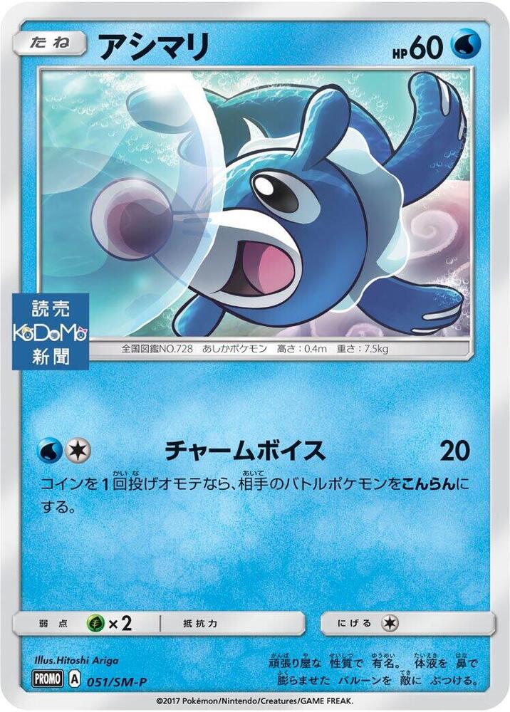 Popplio 051/SM-P card from SM-P: Sun & Moon Promos
