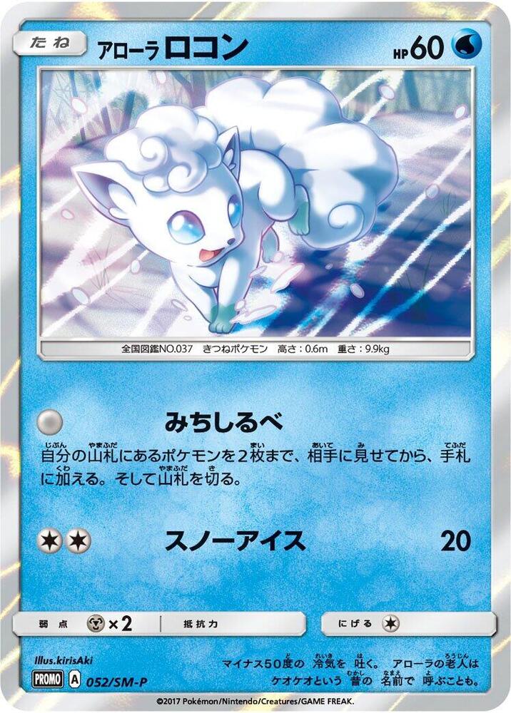 Alolan Vulpix 052/SM-P card from SM-P: Sun & Moon Promos