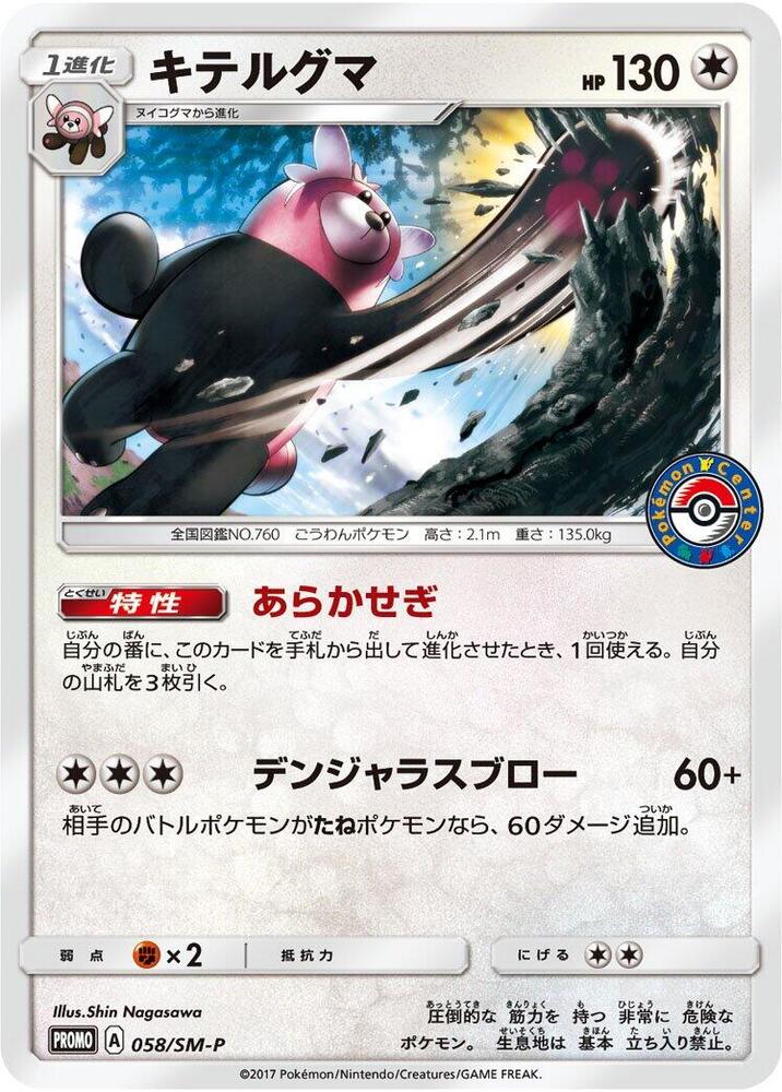 Bewear 058/SM-P card from SM-P: Sun & Moon Promos