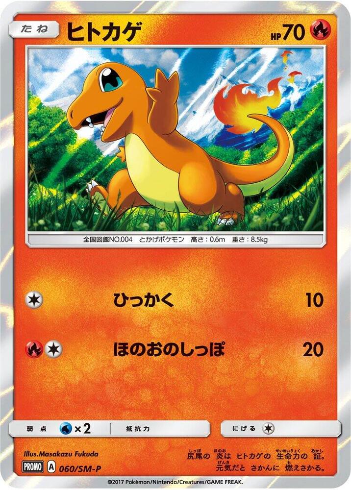 Charmander 060/SM-P card from SM-P: Sun & Moon Promos