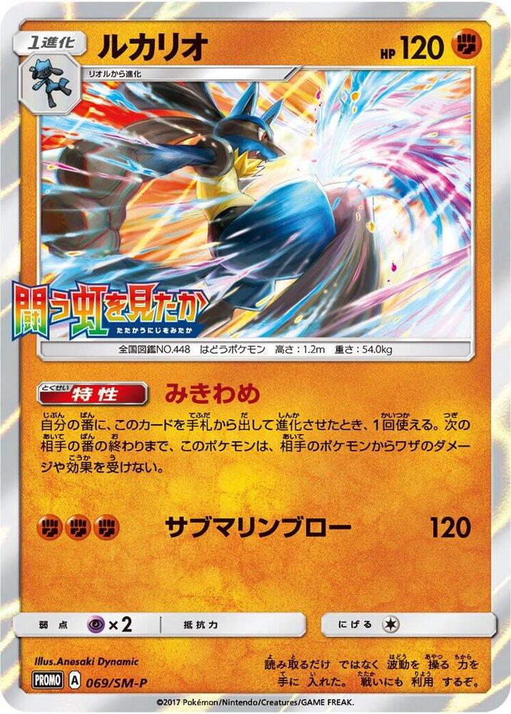 Lucario 069/SM-P card from SM-P: Sun & Moon Promos