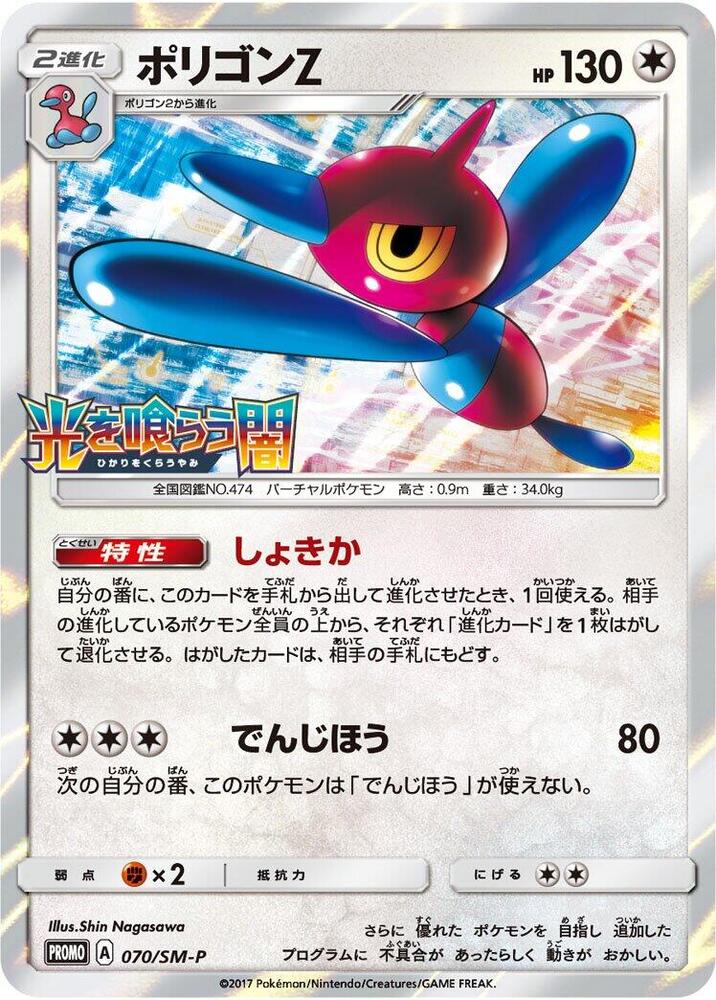Porygon-Z 070/SM-P card from SM-P: Sun & Moon Promos