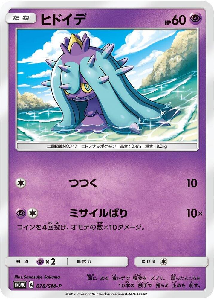 Mareanie 078/SM-P card from SM-P: Sun & Moon Promos