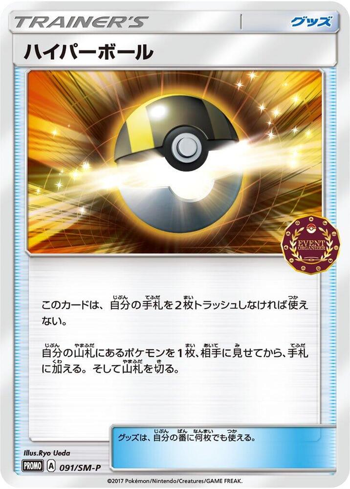 Ultra Ball 091/SM-P card from SM-P: Sun & Moon Promos