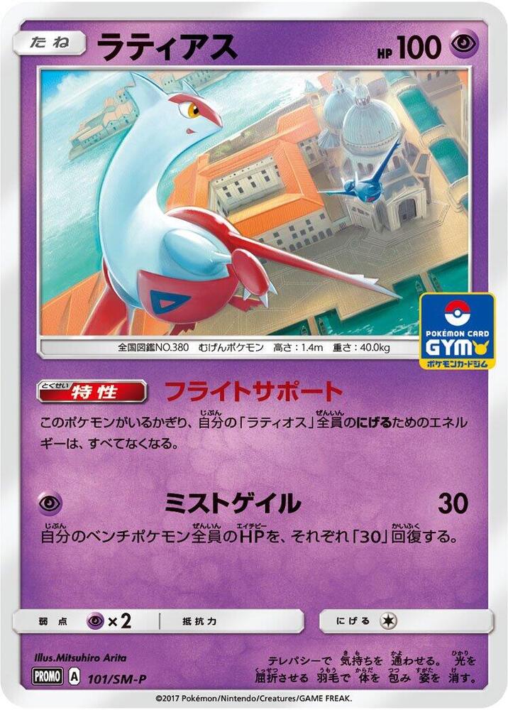 Latias 101/SM-P card from SM-P: Sun & Moon Promos