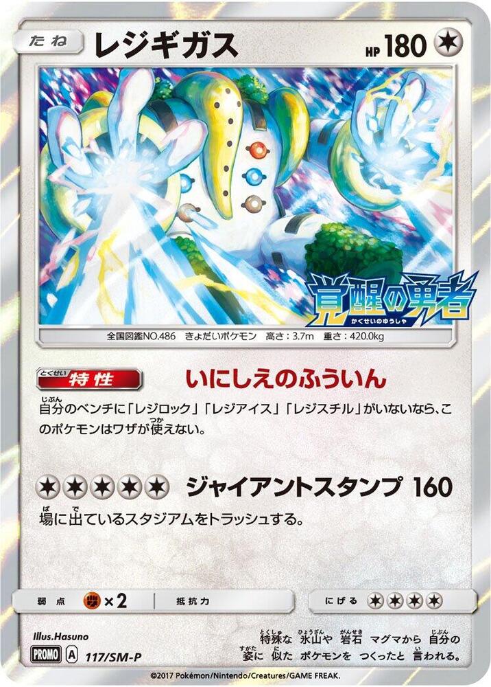Regigigas 117/SM-P card from SM-P: Sun & Moon Promos