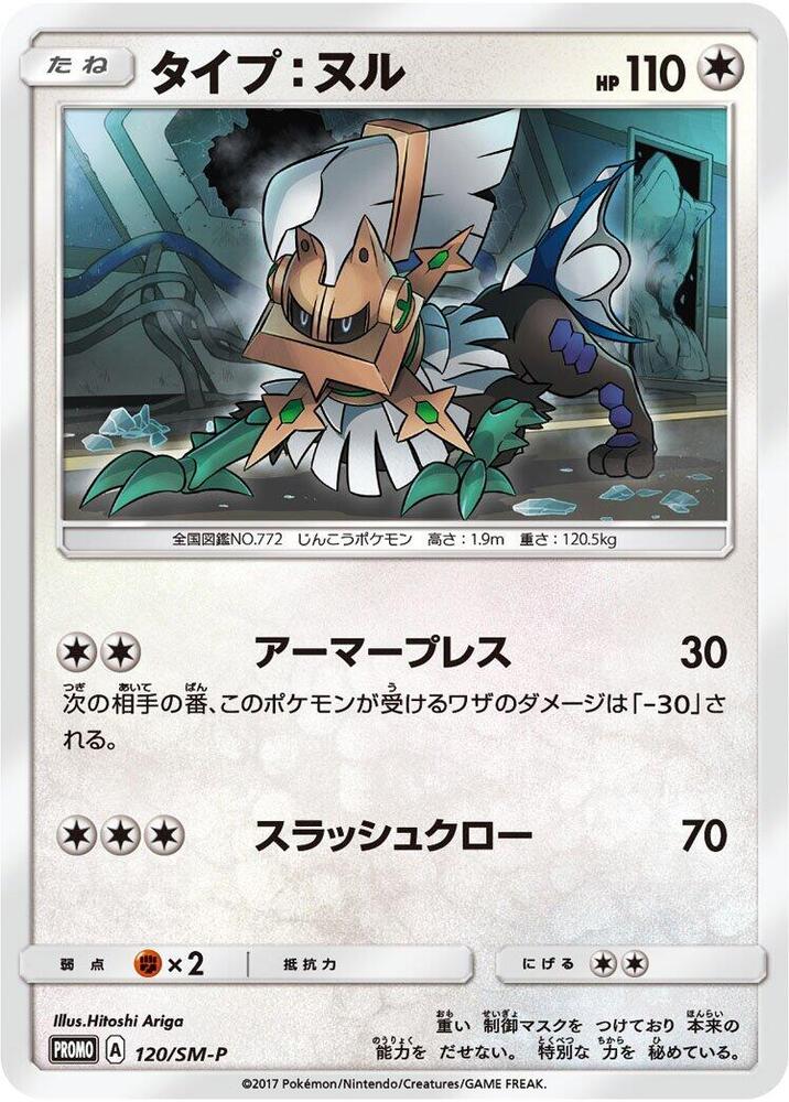 Type: Null 120/SM-P card from SM-P: Sun & Moon Promos