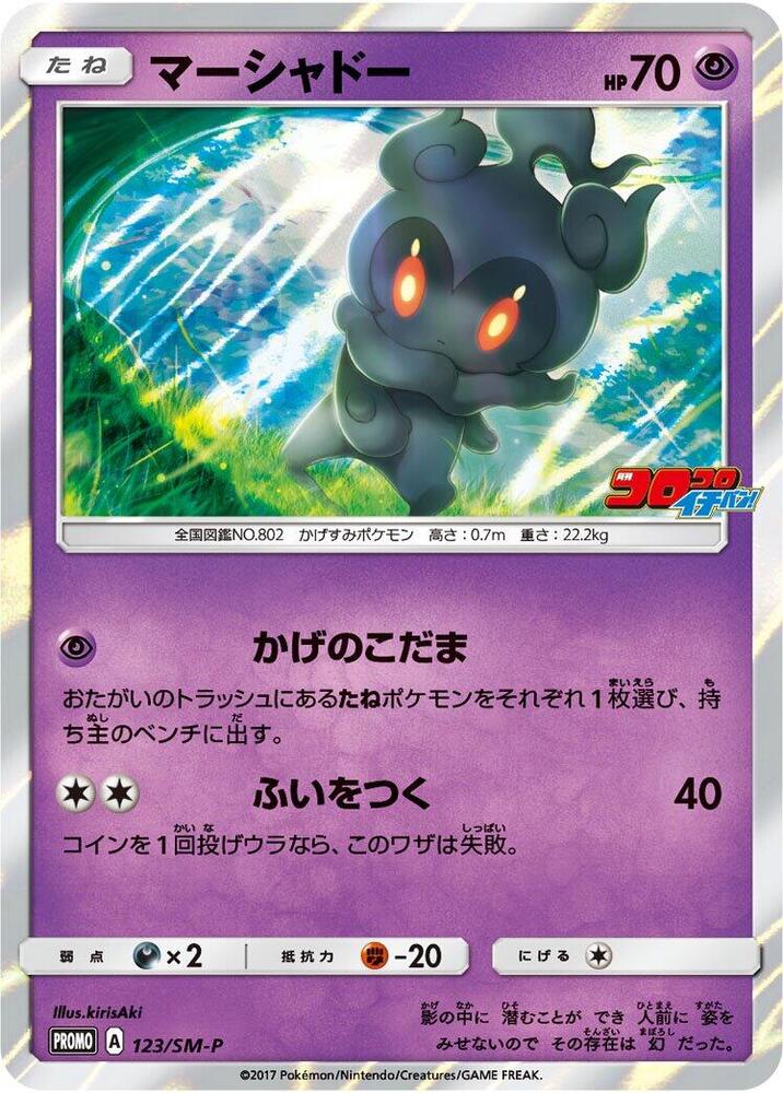 Marshadow 123/SM-P card from SM-P: Sun & Moon Promos
