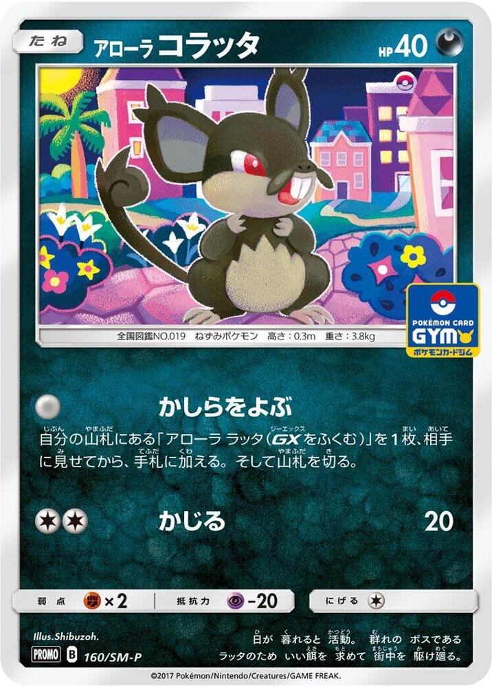 Alolan Rattata 160/SM-P card from SM-P: Sun & Moon Promos