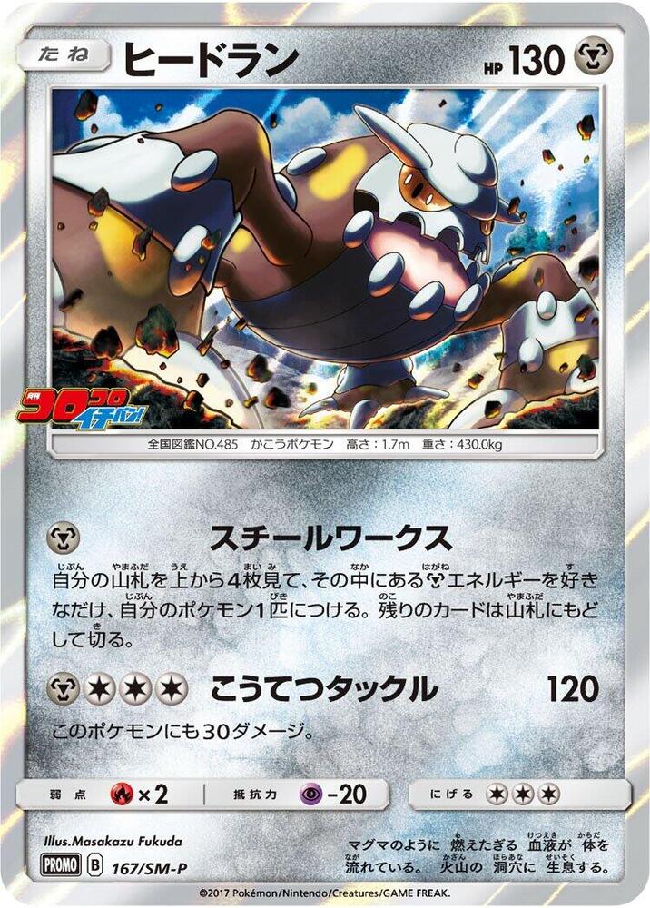 Heatran 167/SM-P card from SM-P: Sun & Moon Promos