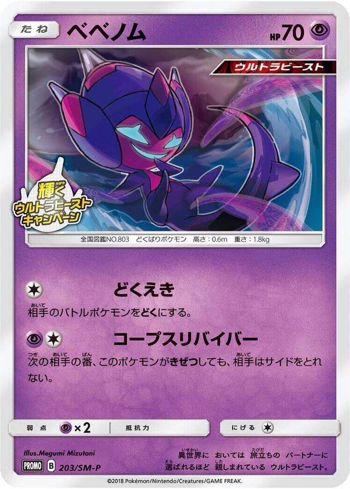 Poipole 203/SM-P card from SM-P: Sun & Moon Promos