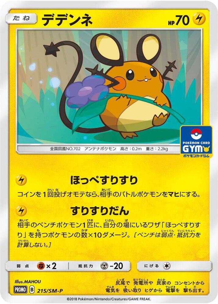 Dedenne 215/SM-P card from SM-P: Sun & Moon Promos