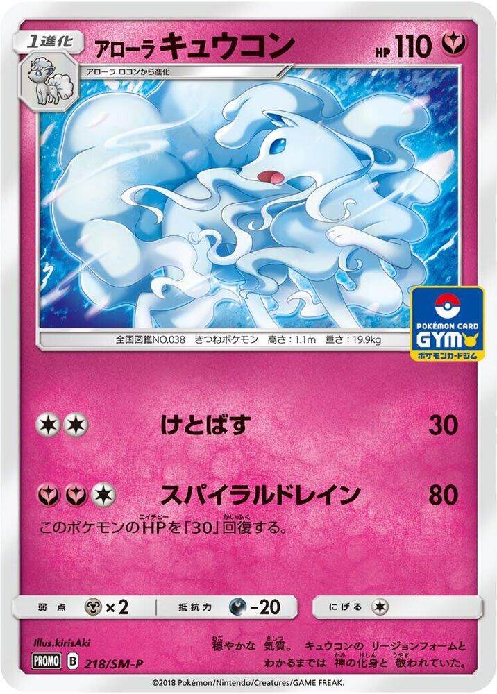 Alolan Ninetales 218/SM-P card from SM-P: Sun & Moon Promos