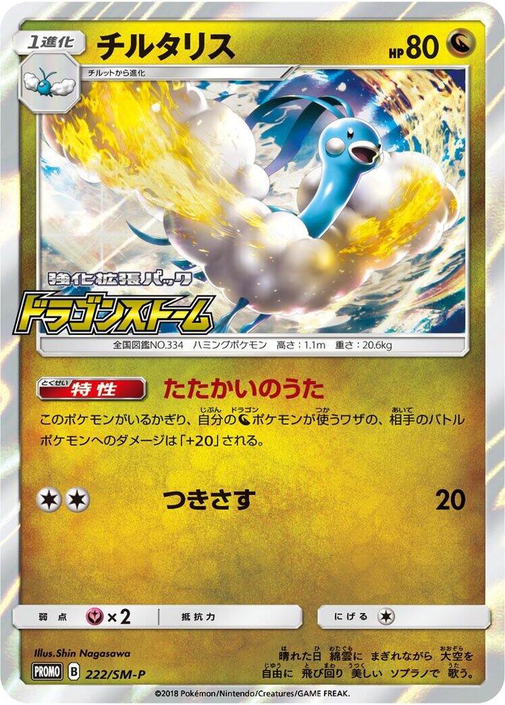 Altaria 222/SM-P card from SM-P: Sun & Moon Promos