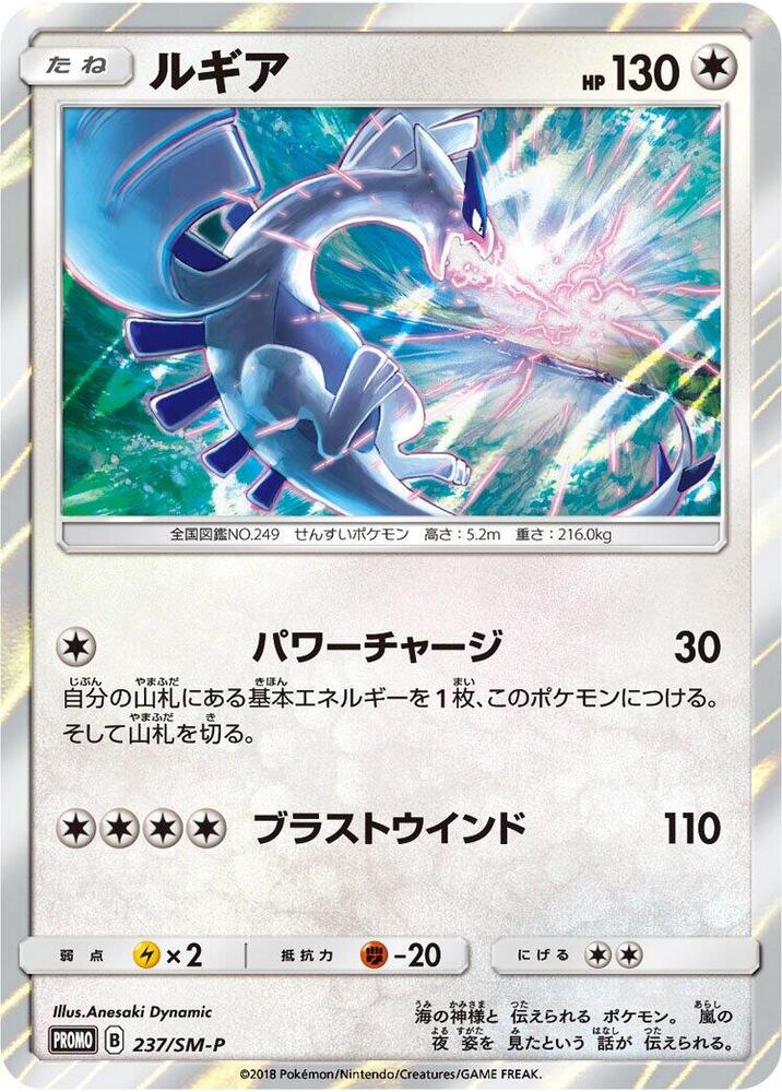 Lugia 237/SM-P card from SM-P: Sun & Moon Promos