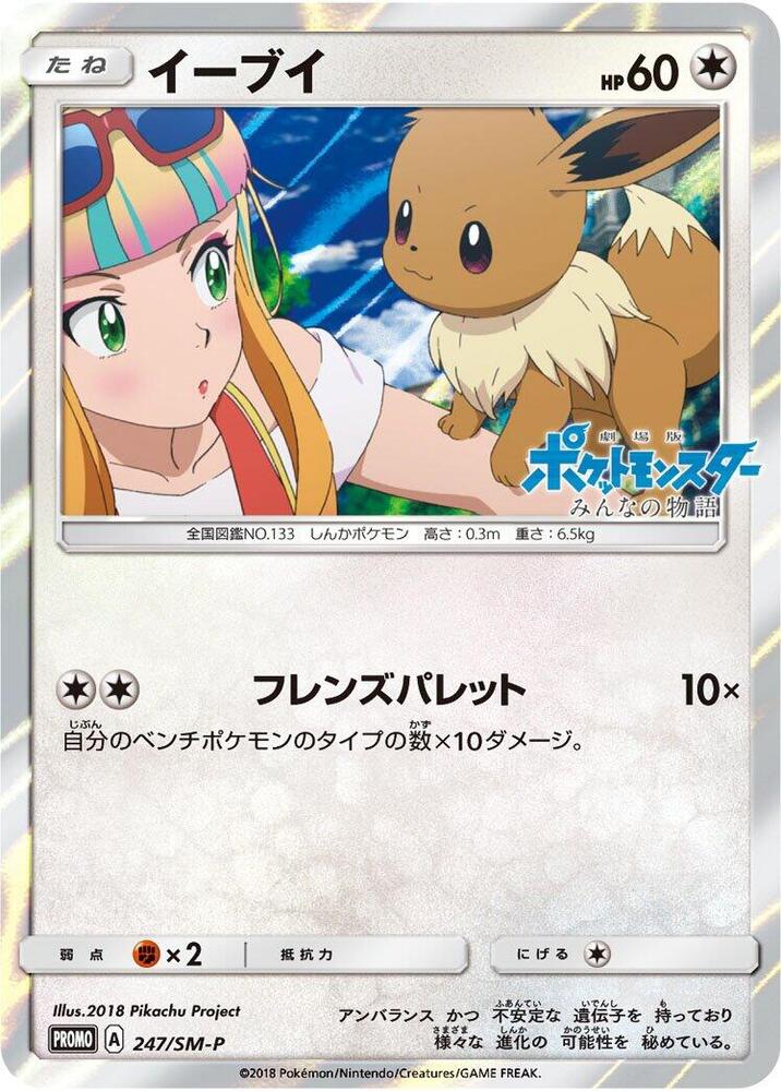 Eevee 247/SM-P card from SM-P: Sun & Moon Promos