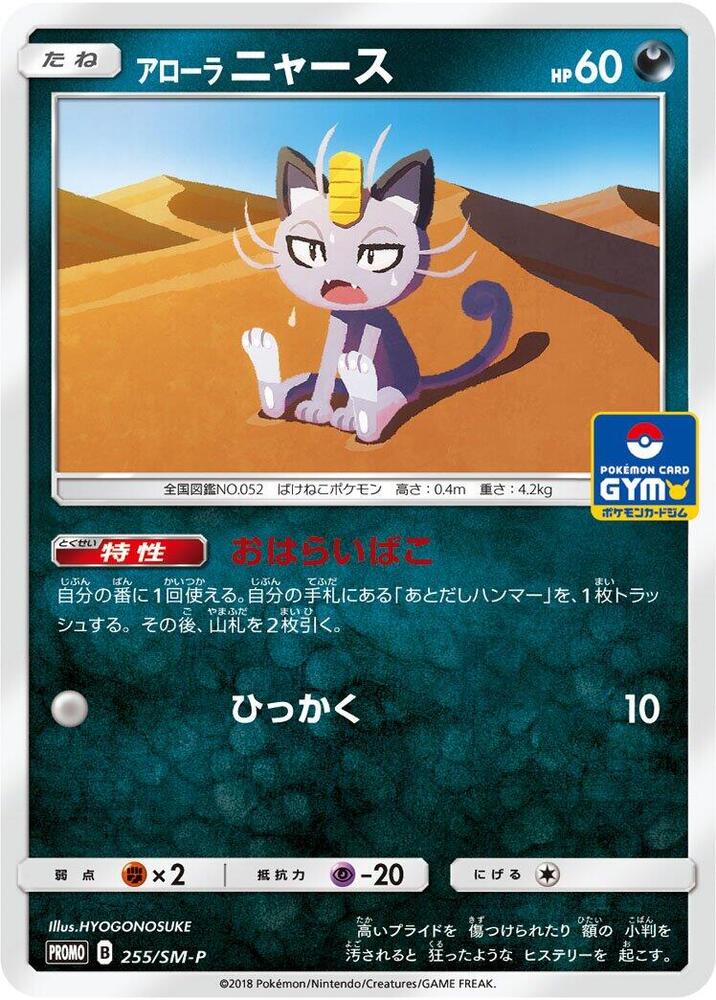 Alolan Meowth 255/SM-P card from SM-P: Sun & Moon Promos