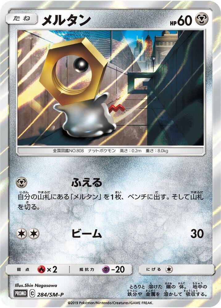 Meltan 284/SM-P card from SM-P: Sun & Moon Promos