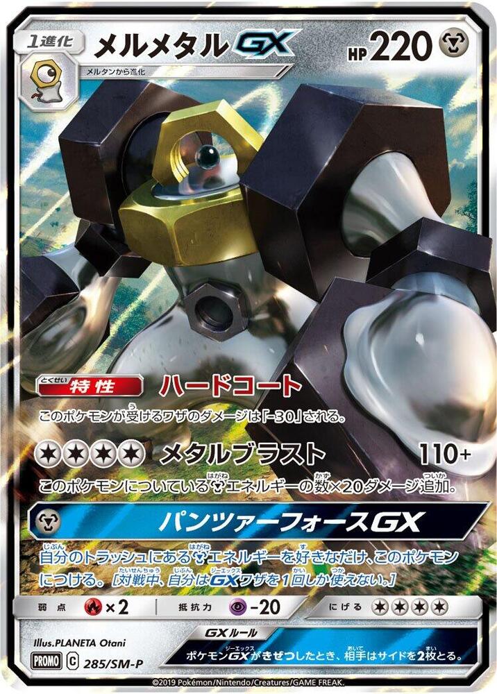 Melmetal GX 285/SM-P card from SM-P: Sun & Moon Promos