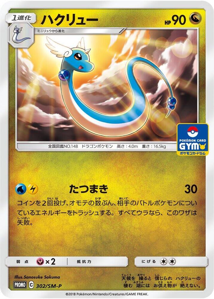Dragonair 302/SM-P card from SM-P: Sun & Moon Promos