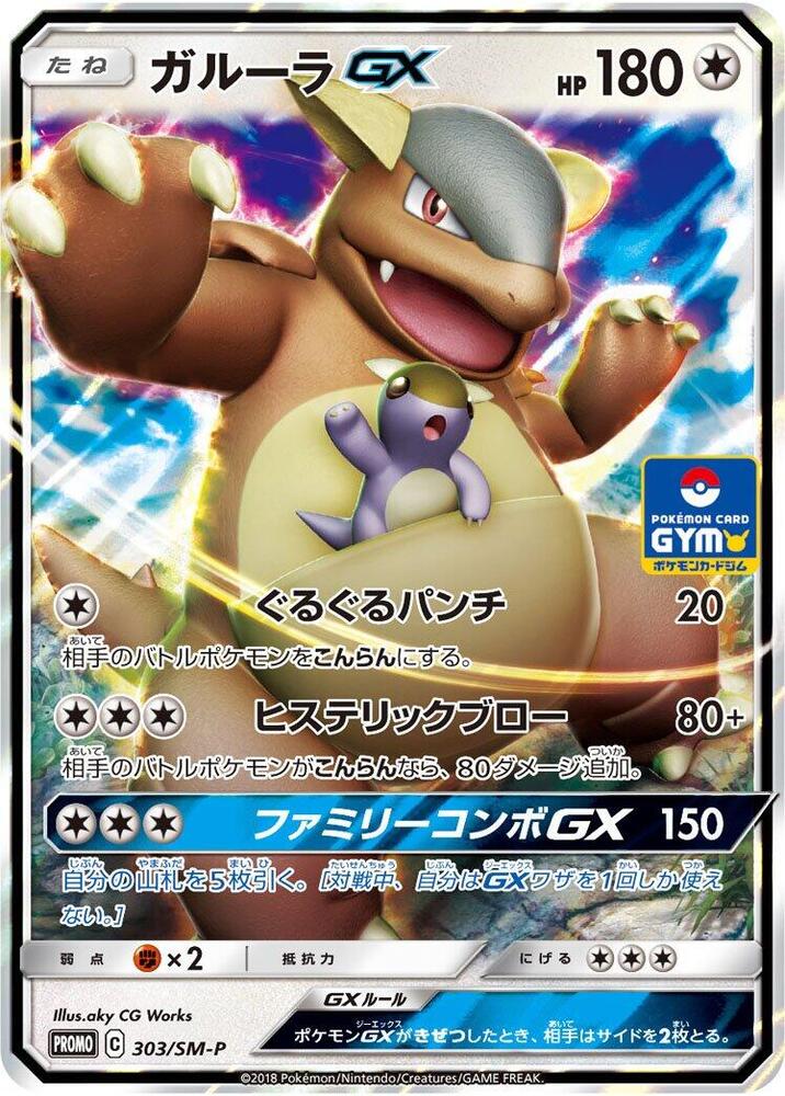 Kangaskhan GX 303/SM-P card from SM-P: Sun & Moon Promos