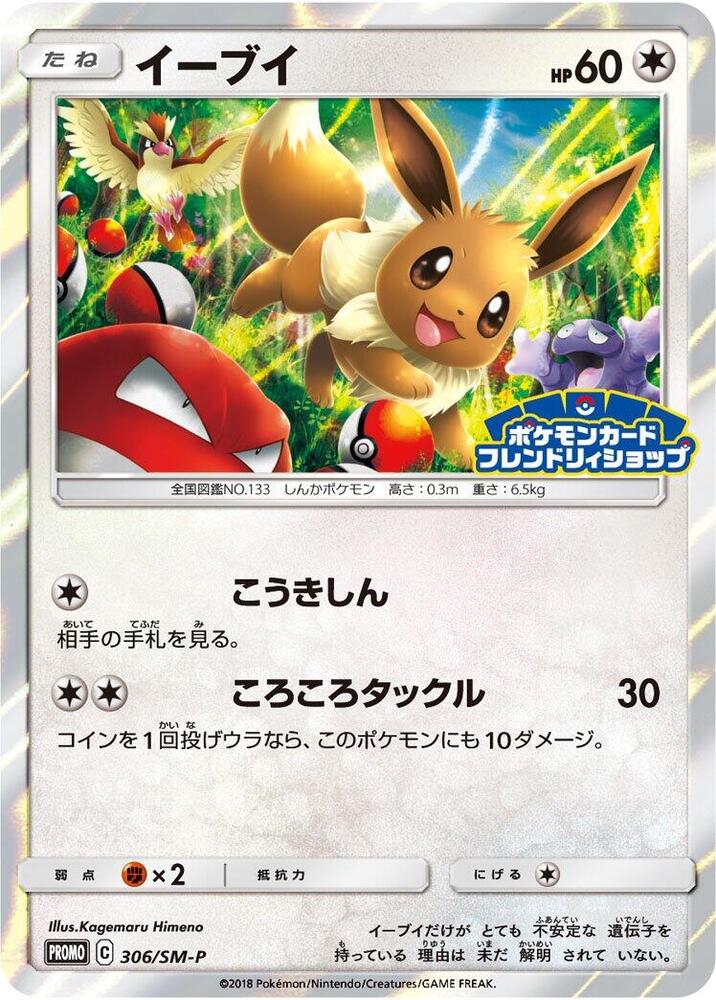 Eevee 306/SM-P card from SM-P: Sun & Moon Promos