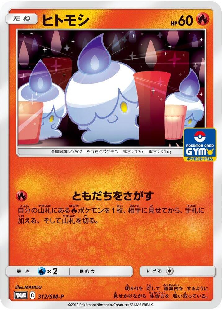 Litwick 312/SM-P card from SM-P: Sun & Moon Promos