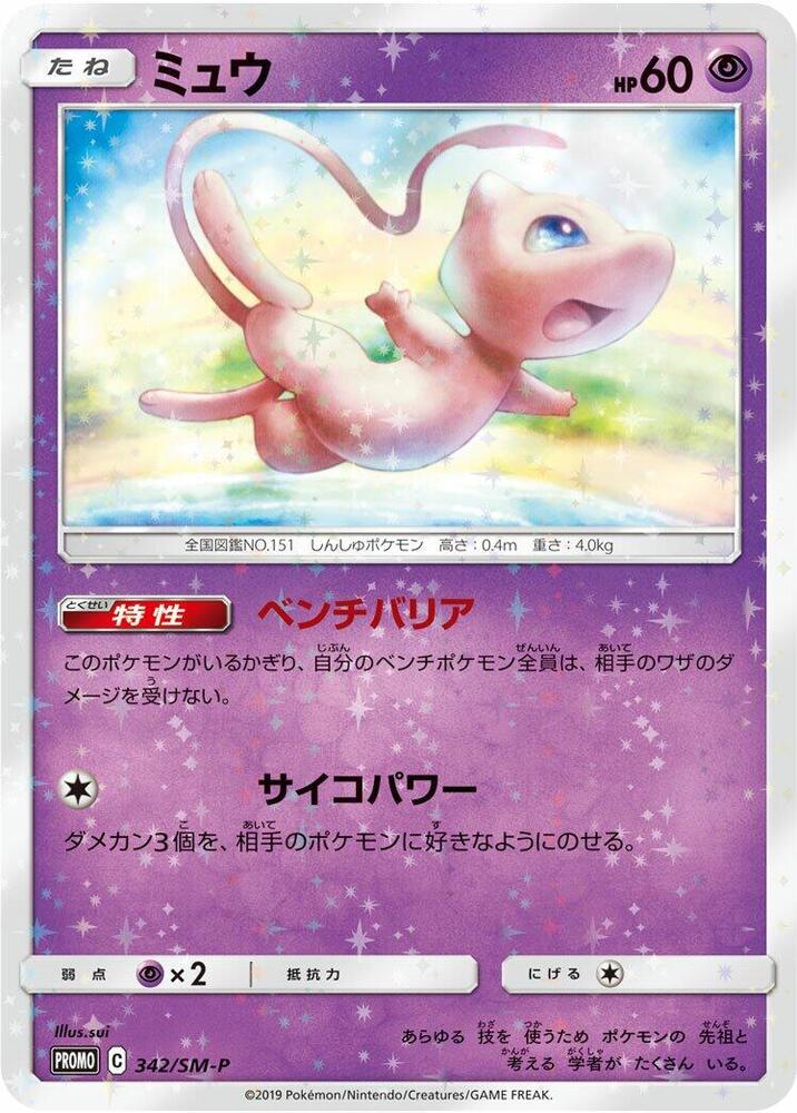 Mew 342/SM-P card from SM-P: Sun & Moon Promos