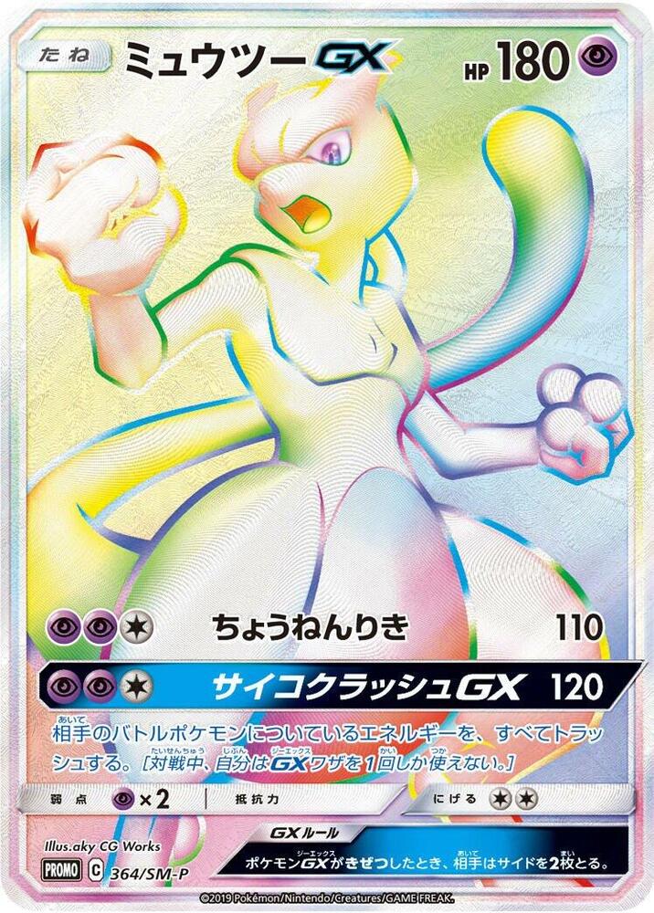 Mewtwo GX 364/SM-P card from SM-P: Sun & Moon Promos