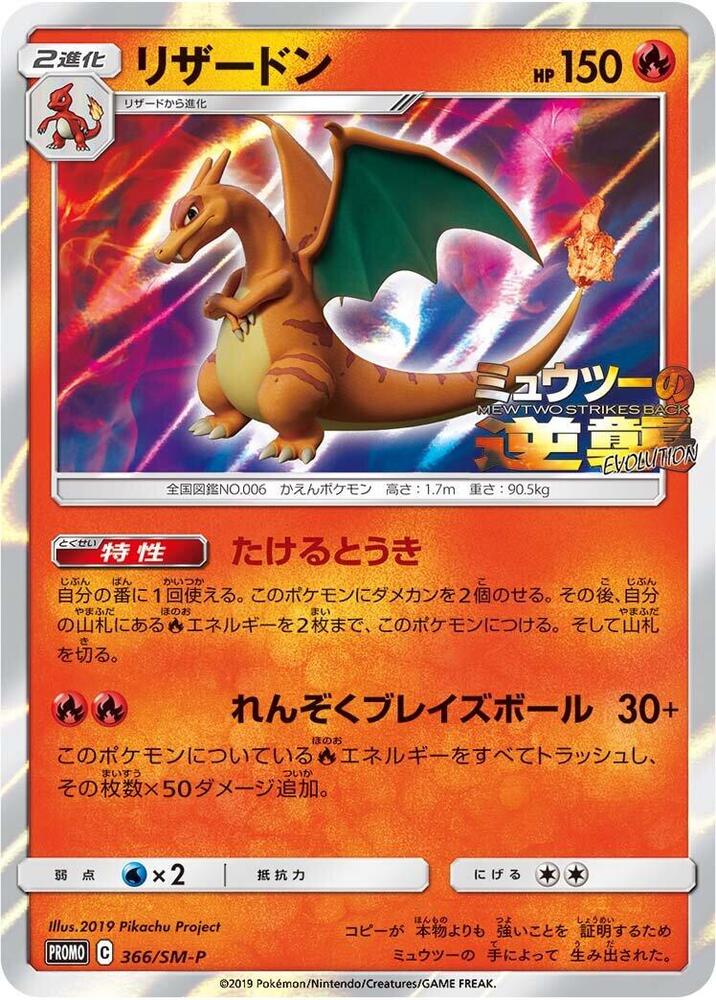 Charizard 366/SM-P card from SM-P: Sun & Moon Promos