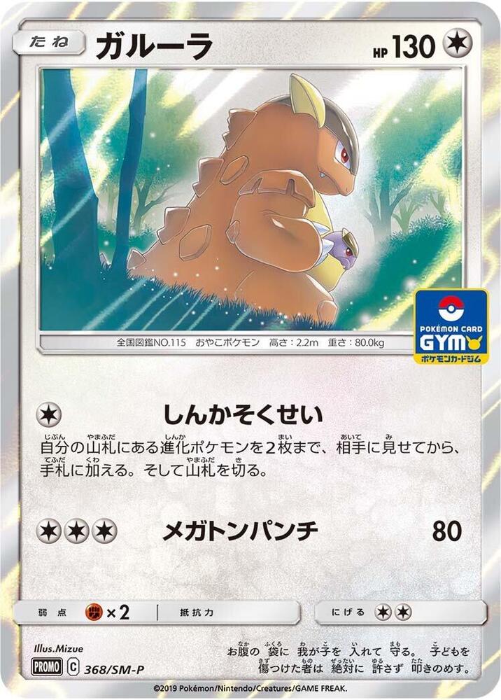 Kangaskhan 368/SM-P card from SM-P: Sun & Moon Promos