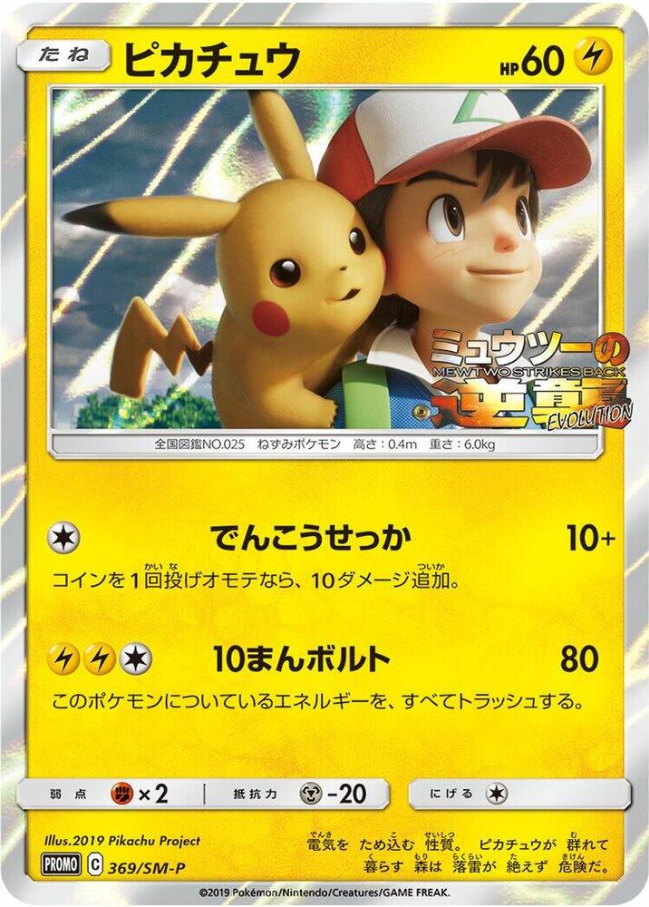 Pikachu 369/SM-P card from SM-P: Sun & Moon Promos