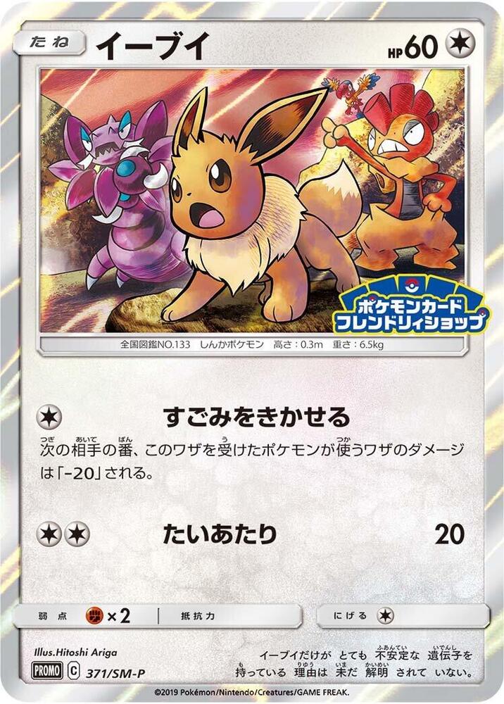 Eevee 371/SM-P card from SM-P: Sun & Moon Promos