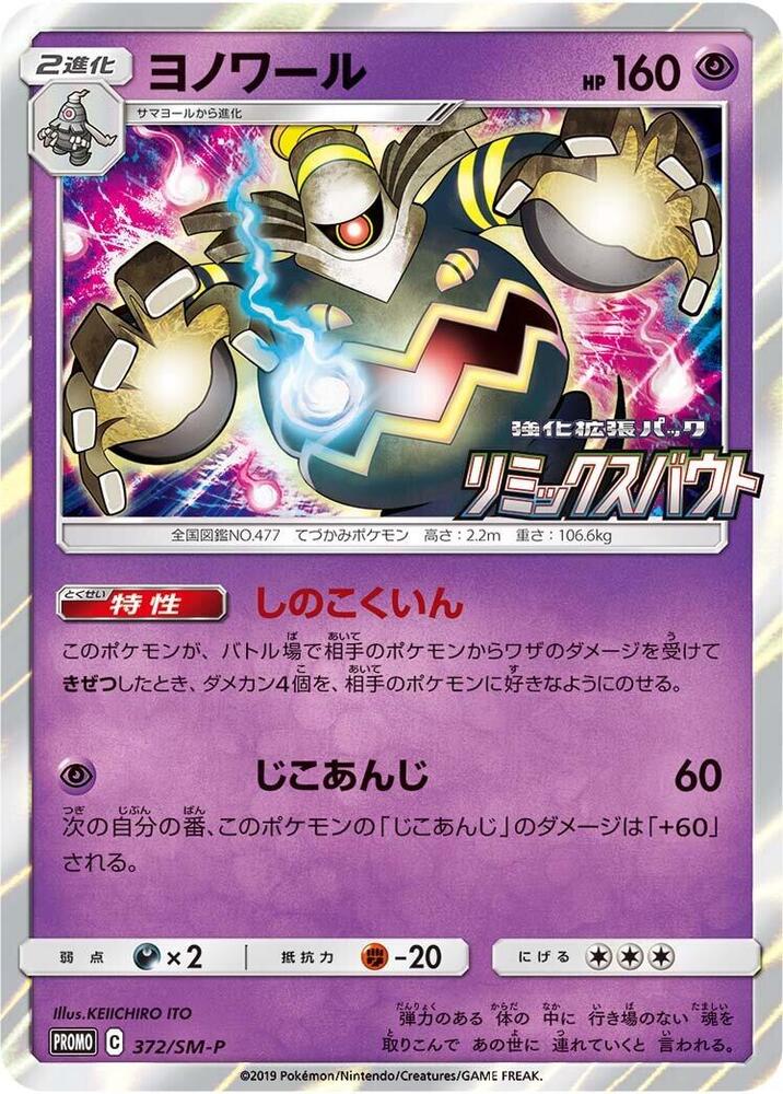 Dusknoir 372/SM-P card from SM-P: Sun & Moon Promos