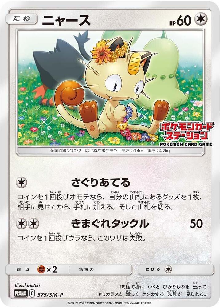 Meowth 375/SM-P card from SM-P: Sun & Moon Promos