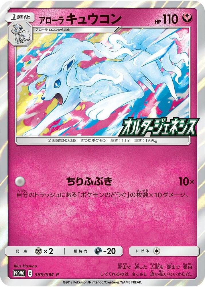 Alolan Ninetales 389/SM-P card from SM-P: Sun & Moon Promos