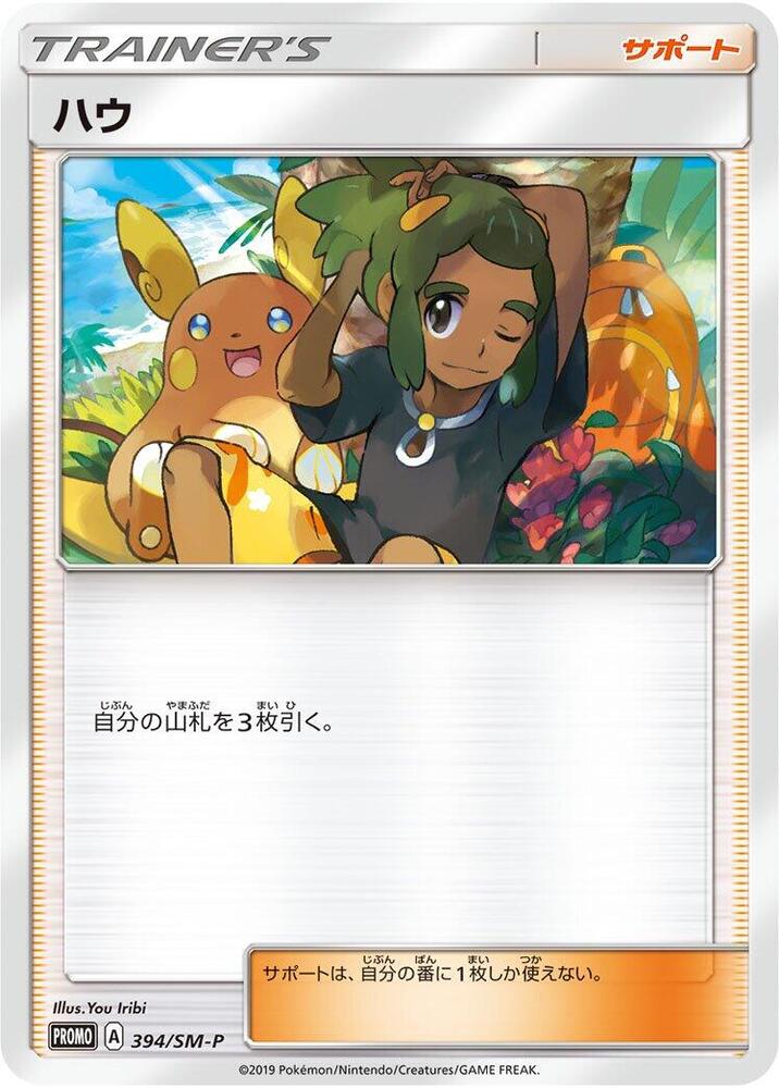 Hau 394/SM-P card from SM-P: Sun & Moon Promos