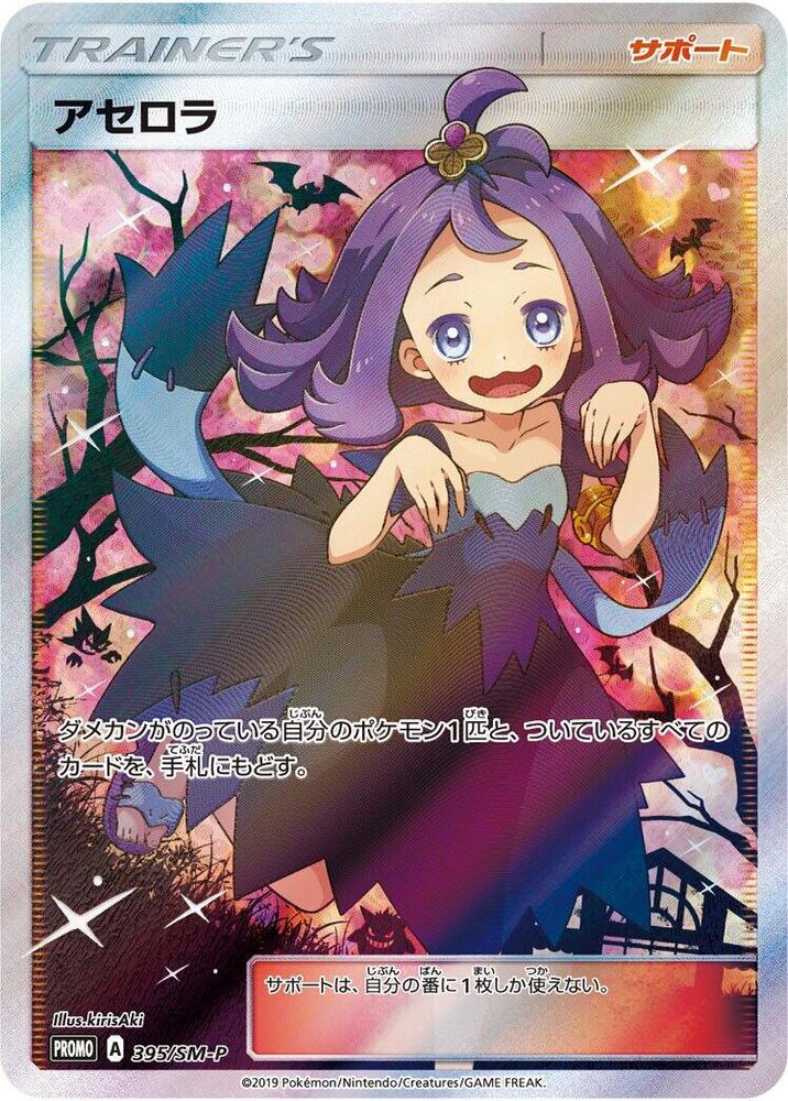 Acerola 395/SM-P card from SM-P: Sun & Moon Promos