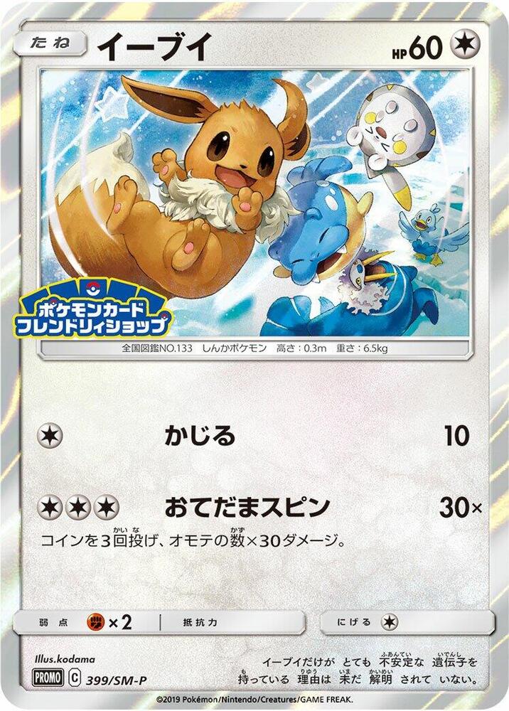 Eevee 399/SM-P card from SM-P: Sun & Moon Promos