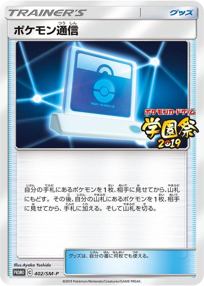 Pokemon Communication 402/SM-P card from SM-P: Sun & Moon Promos