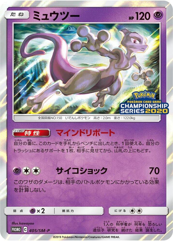 Mewtwo 405/SM-P card from SM-P: Sun & Moon Promos