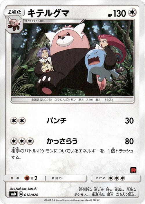 Bewear 018/026 card from smD: Ash vs Team Rocket Deck Kit