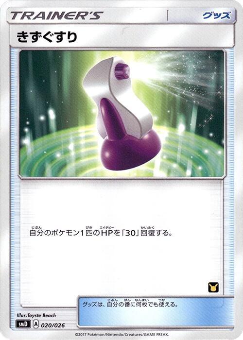Potion 020/026 card from smD: Ash vs Team Rocket Deck Kit
