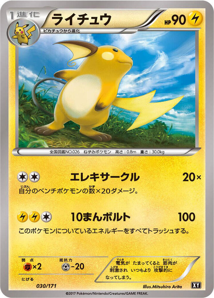 Raichu 030/171 card from SM: The Best of XY