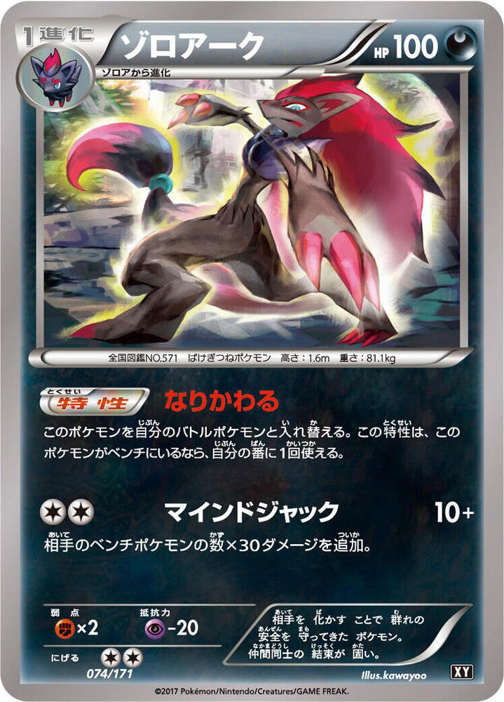 Zoroark 074/171 card from SM: The Best of XY
